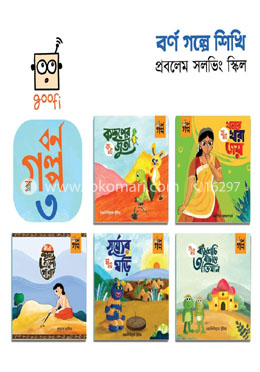 গুফি বর্ণ গল্প - ৩ (প্রবলেম সলভিং স্কিল)