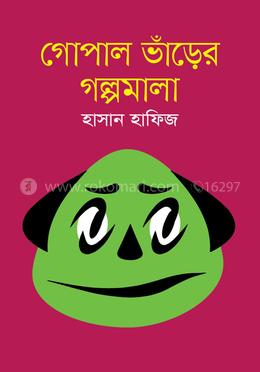 গোপাল ভাঁড়ের গল্পমালা 