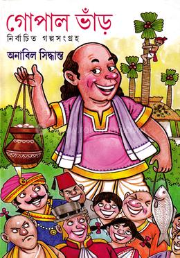 গোপাল ভাঁড় image