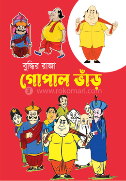 গোপাল ভাঁড়