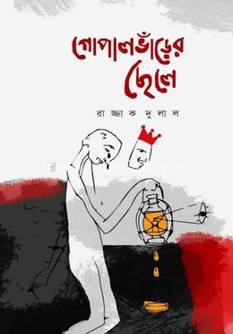 গোপালভাঁড়ের ছেলে image