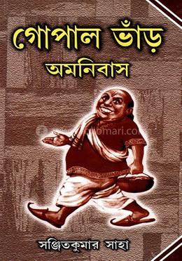 গোপাল ভাঁড় অমনিবাস image