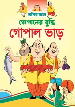 গোপালের বুদ্ধি গোপাল ভাড় image