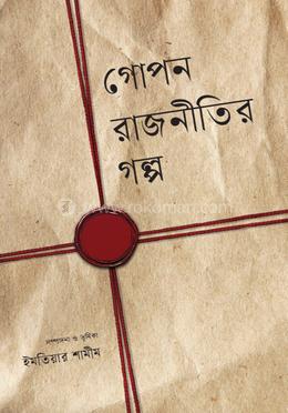 গোপন রাজনীতির গল্প image