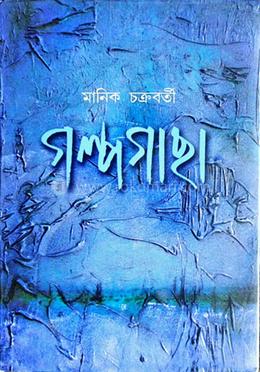 গল্পগাছা 