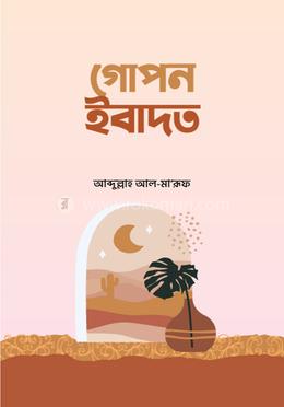 গোপন ইবাদত image