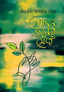 গোপন জলের মেঘ