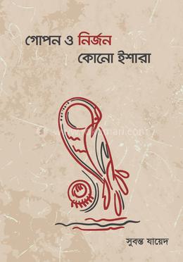 গোপন ও নির্জন কোনো ইশারা image