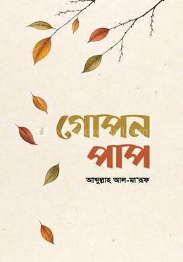 গোপন পাপ