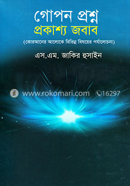 গোপন প্রশ্ন প্রকাশ্য জবাব