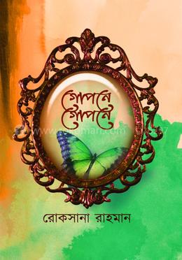 গোপনে গোপনে image