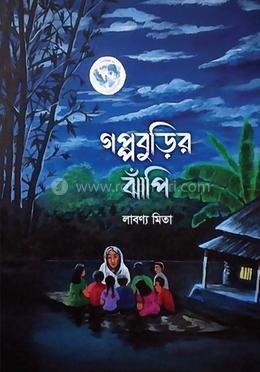 গপ্পবুড়ির ঝাঁপি image