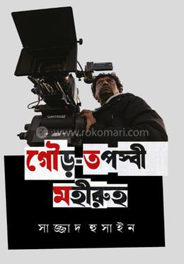 গৌড়-তপস্বী মহীরুহ 