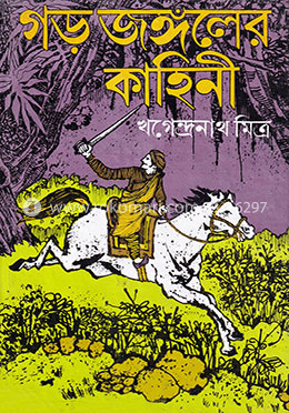 গড় জঙ্গলের কাহিনী