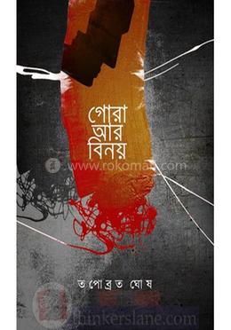 গোড়া আর বিনয়