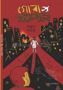 গোরা নকশাল image