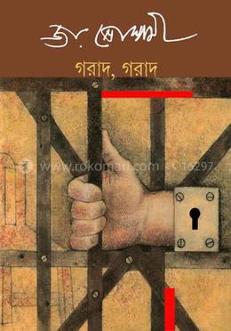 গরাদ, গরাদ