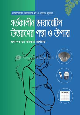 গর্ভকালীন ডায়াবেটিস উত্তরণের পন্থা ও উপায় - অধ্যাপক ডা: ফাতেমা আশরাফ এর প্রচ্ছদ