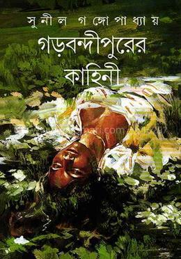 গড়বন্দীপুরের কাহিনী