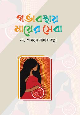 গর্ভাবস্থায় মায়ের সেবা image
