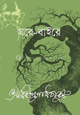 ঘরে বাইরে image