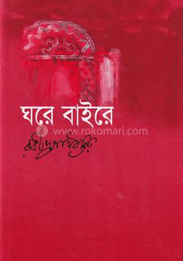 ঘরে বাইরে image