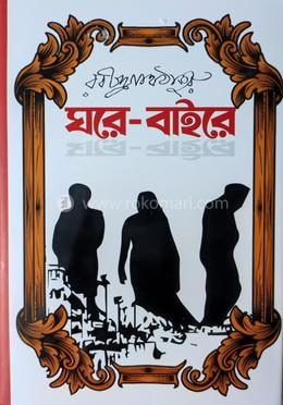 ঘরে বাইরে 