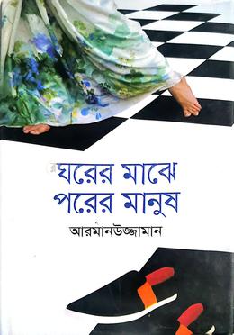 ঘরের মাঝে পরের মানুষ image