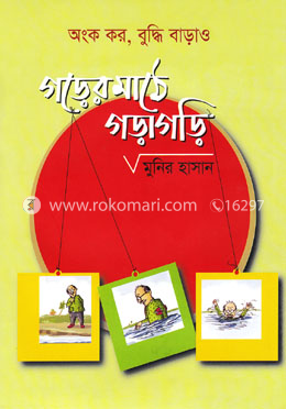 গড়ের মাঠে গড়াগড়ি