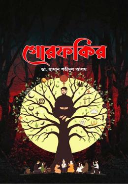 গোরফকির image