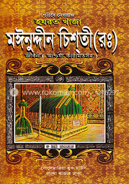 গরীবে নেওয়াজ হযরত খাজা মঈনুদ্দিন চিশতী (রঃ) image