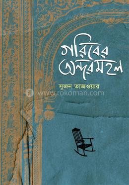 গরিবের অন্দরমহল image
