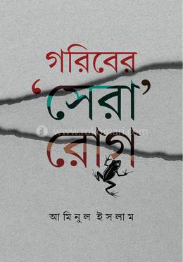 গরিবের সেরা রোগ image