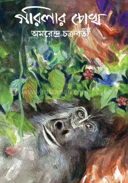 গরিলার চোখ