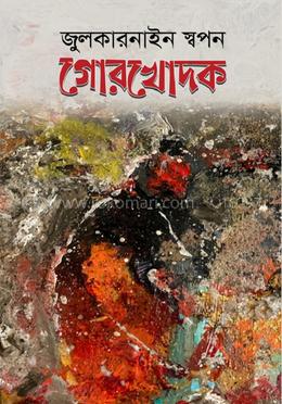 গোরখোদক