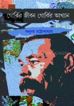 গোর্কির জীবন গোর্কির আখ্যান