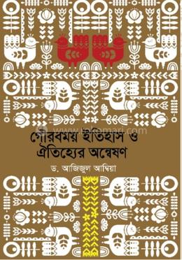 গৌরবময় ইতিহাস ও ঐতিহ্যের অন্বেষণ