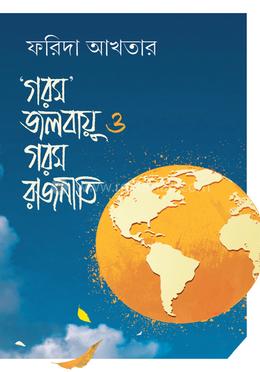 ‘গরম’ জলবায়ু ও গরম রাজনীতি image
