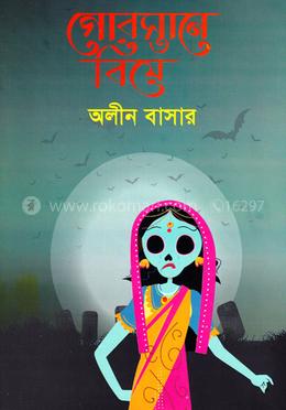 গোরস্তানে বিয়ে image