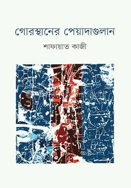 গোরস্থানের পেয়াদাগুলান