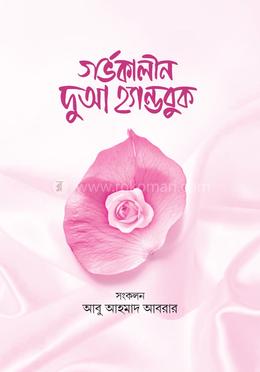 গর্ভকালীন দুআ হ্যান্ডবুক image