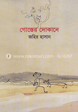 গোস্তের দোকানে