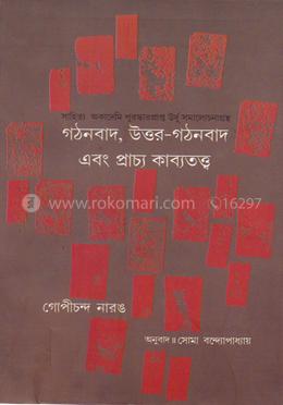 গঠনবাদ,উত্তর-গঠনবাদ এবং প্রাচ্য কাব্যতত্ত্ব