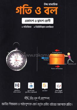 গতিবিদ্যা - পদার্থবিজ্ঞান image