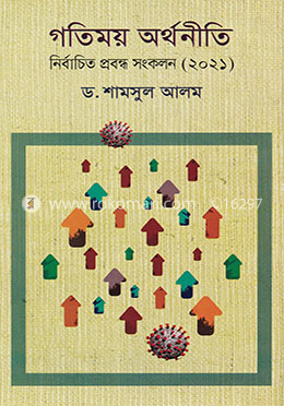 গতিময় অর্থনীতি