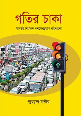 গতির চাকা