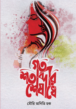 গত শতাব্দীর শেষার্ধে image
