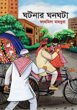 ঘটনার ঘনঘটা