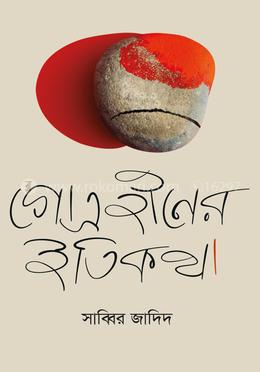 গোত্রহীনের ইতিকথা image