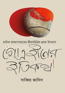গোত্রহীনের ইতিকথা image
